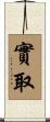 實取 Scroll