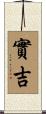 實吉 Scroll