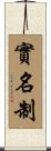 實名制 Scroll
