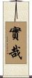 實哉 Scroll