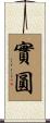 實圓 Scroll