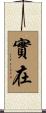 實在 Scroll