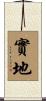 實地 Scroll