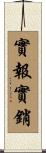 實報實銷 Scroll