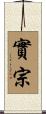 實宗 Scroll