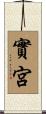 實宮 Scroll