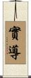 實導 Scroll