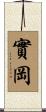 實岡 Scroll