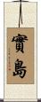 實島 Scroll