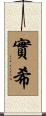 實希 Scroll
