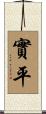實平 Scroll