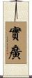實廣 Scroll