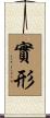 實形 Scroll