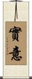 實意 Scroll