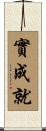 實成就 Scroll