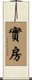 實房 Scroll