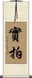 實拍 Scroll