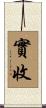 實收 Scroll