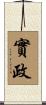 實政 Scroll