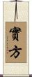 實方 Scroll
