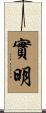 實明 Scroll