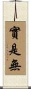 實是無 Scroll