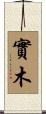 實木 Scroll