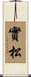 實松 Scroll