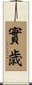 實歳 Scroll