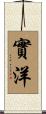 實洋 Scroll