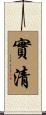 實清 Scroll