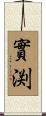 實渕 Scroll