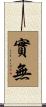 實無 Scroll