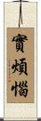 實煩惱 Scroll