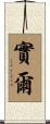 實爾 Scroll