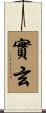 實玄 Scroll