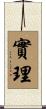 實理 Scroll