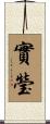 實瑩 Scroll