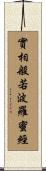 實相般若波羅蜜經 Scroll