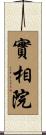 實相院 Scroll