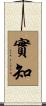 實知 Scroll