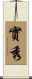 實秀 Scroll