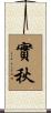 實秋 Scroll