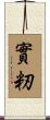 實籾 Scroll