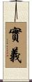 實義 Scroll