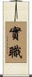 實職 Scroll