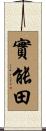 實能田 Scroll