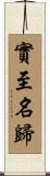 實至名歸 Scroll