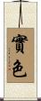 實色 Scroll