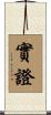 實證 Scroll